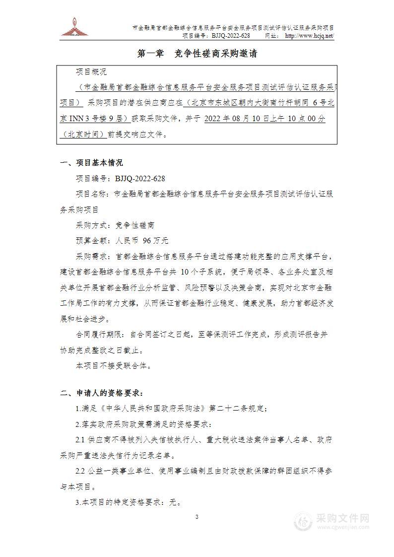 市金融局首都金融综合信息服务平台安全服务项目测试评估认证服务采购项目