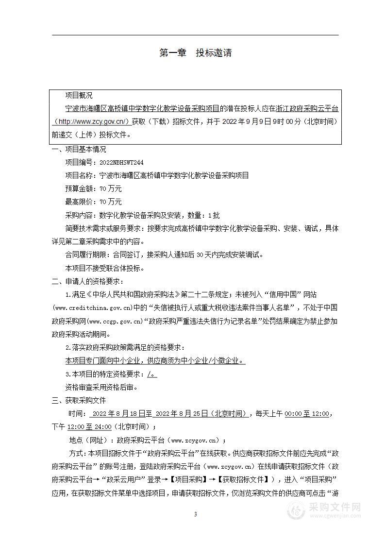 宁波市海曙区高桥镇中学数字化教学设备采购项目