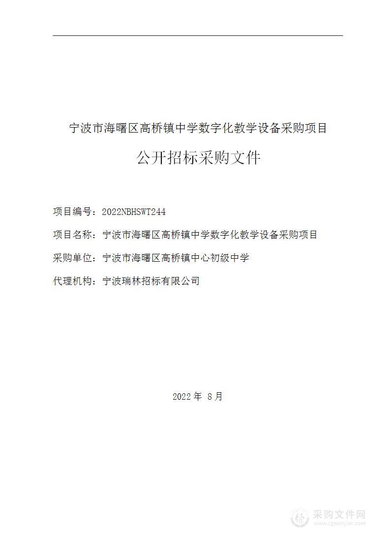 宁波市海曙区高桥镇中学数字化教学设备采购项目