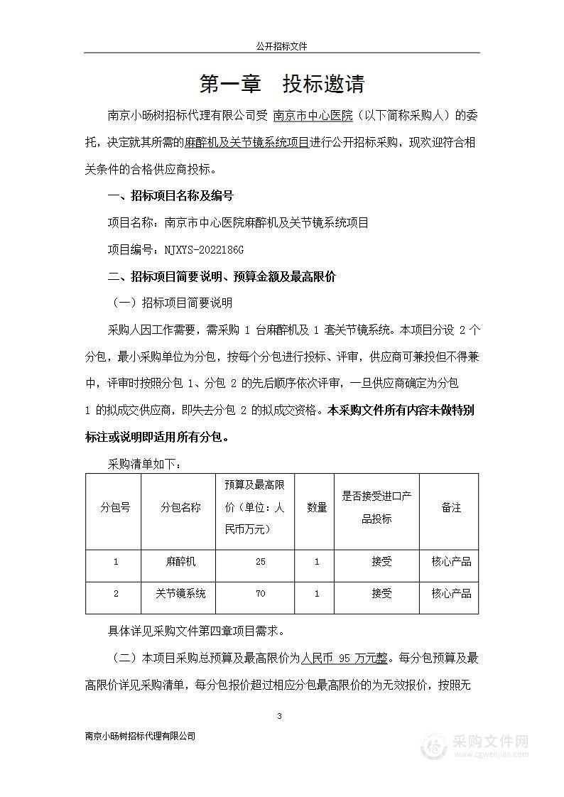 南京市中心医院麻醉机及关节镜系统项目