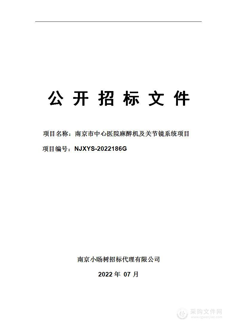 南京市中心医院麻醉机及关节镜系统项目