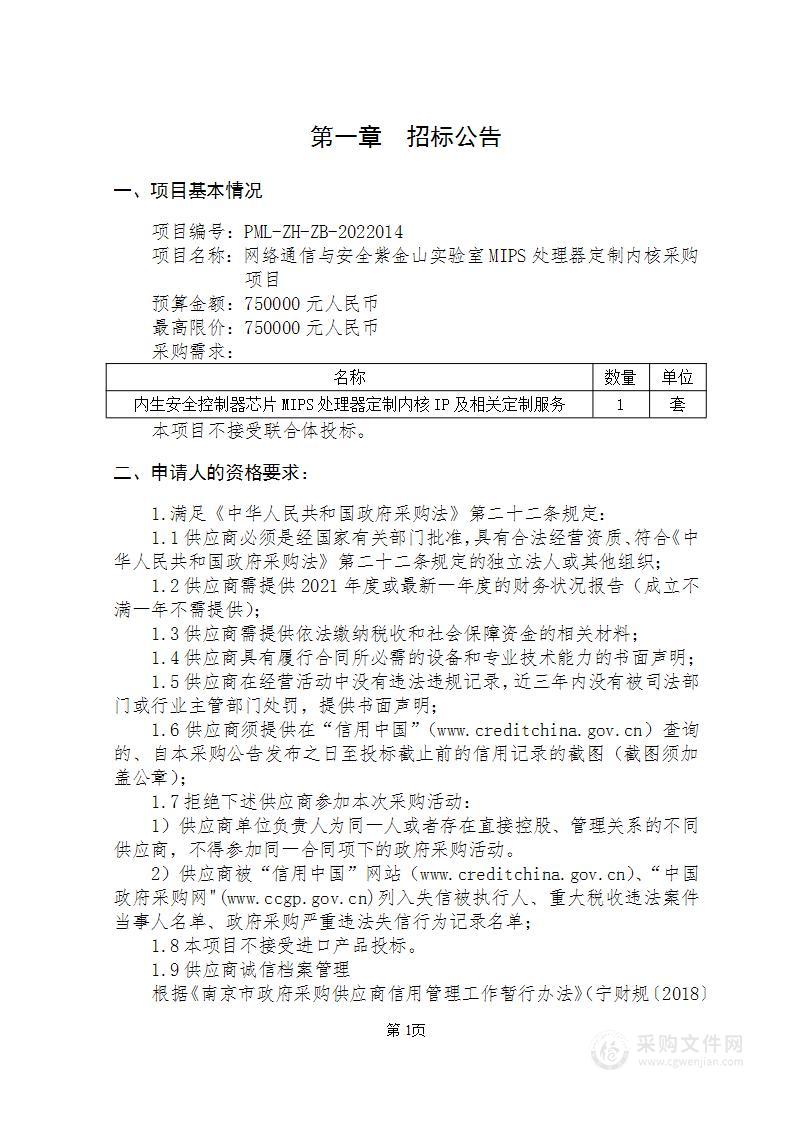 网络通信与安全紫金山实验室MIPS处理器定制内核采购项目