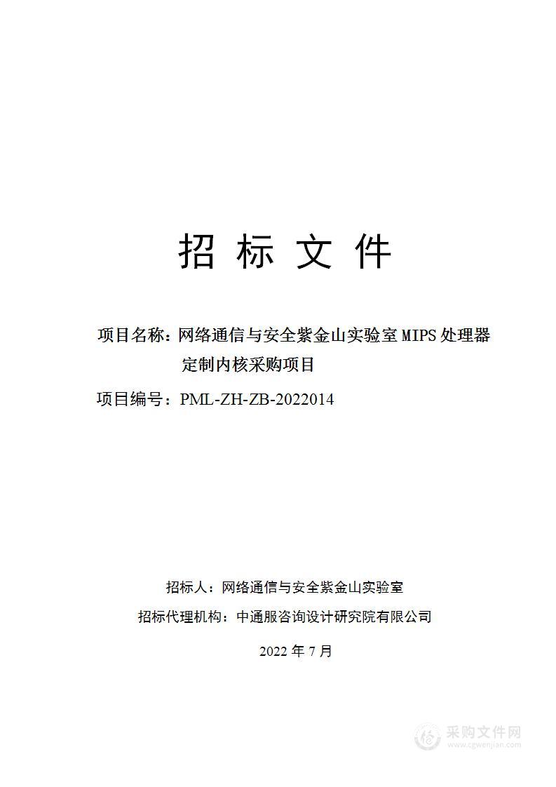 网络通信与安全紫金山实验室MIPS处理器定制内核采购项目