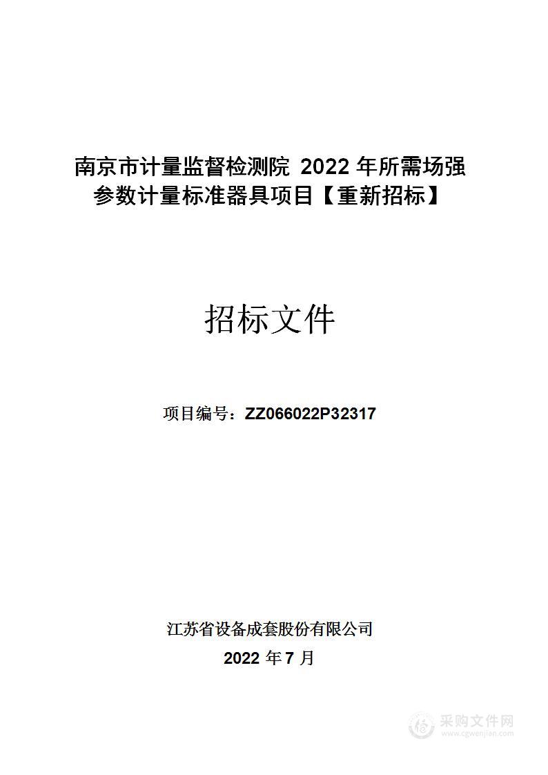 南京市计量监督检测院2022年所需场强参数计量标准器具项目