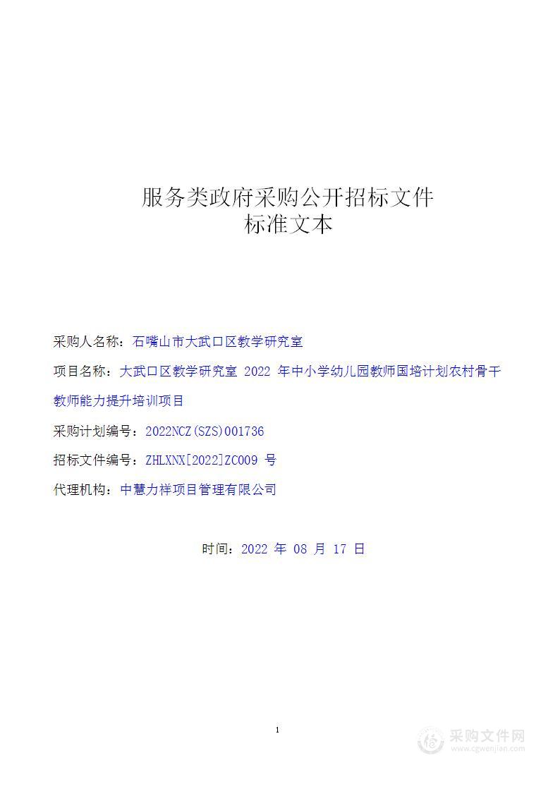 大武口区教学研究室2022年中小学幼儿园教师国培计划农村骨干教师能力提升培训项目