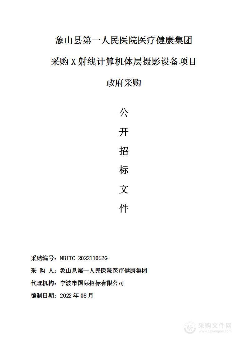 象山县第一人民医院医疗健康集团采购X射线计算机体层摄影设备项目