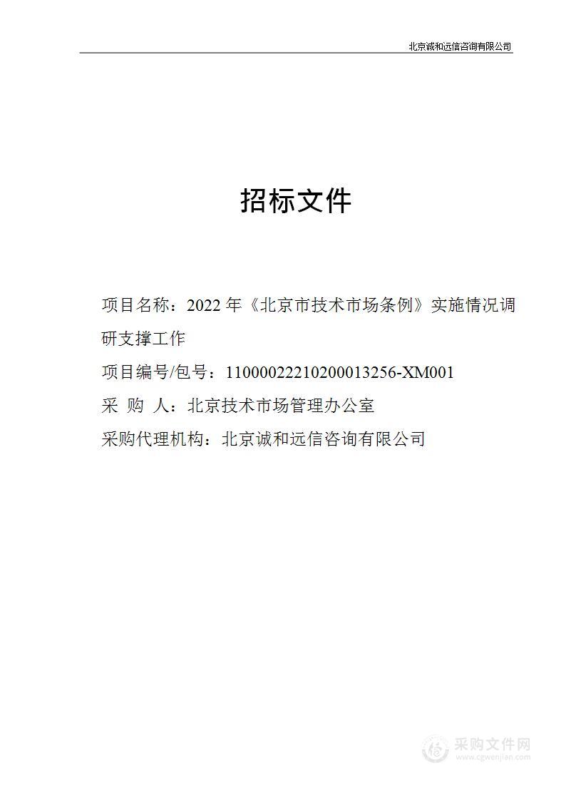 2022年《北京市技术市场条例》实施情况调研支撑工作