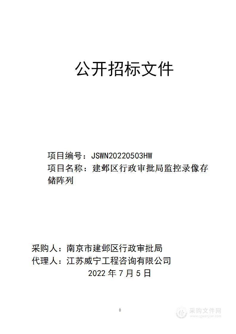 建邺区行政审批局监控录像存储阵列项目