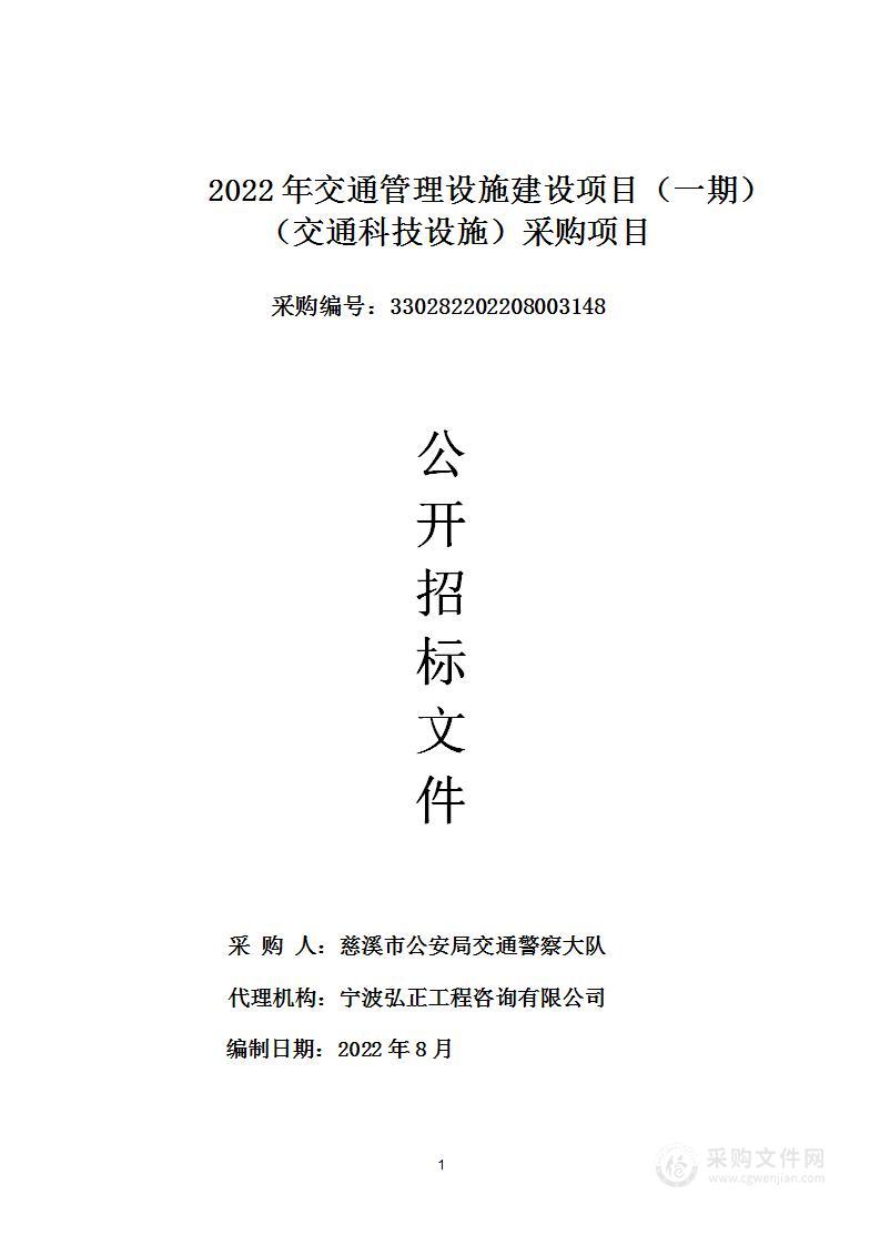 2022年交通管理设施建设项目（一期）（交通科技设施）采购项目