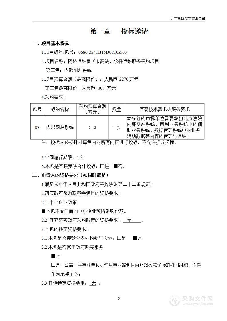 网络运维费（市高法）软件运维服务采购项目（第3包）