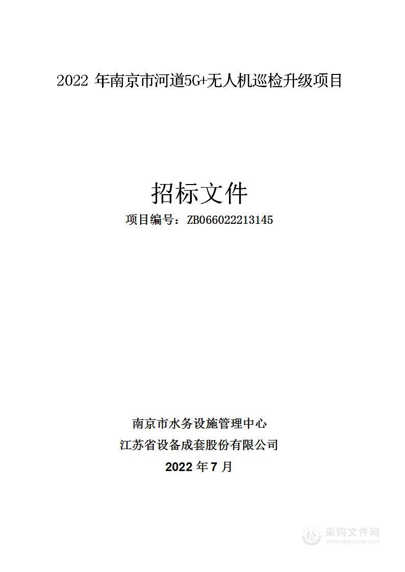 2022年南京市河道5G+无人机巡检升级项目