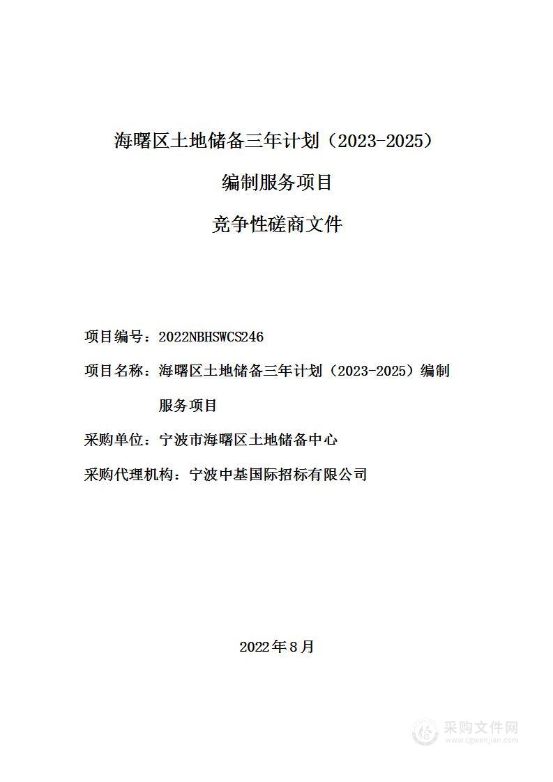 海曙区土地储备三年计划（2023-2025）编制服务项目