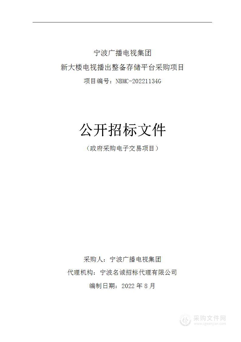 宁波广播电视集团新大楼电视播出整备存储平台采购项目