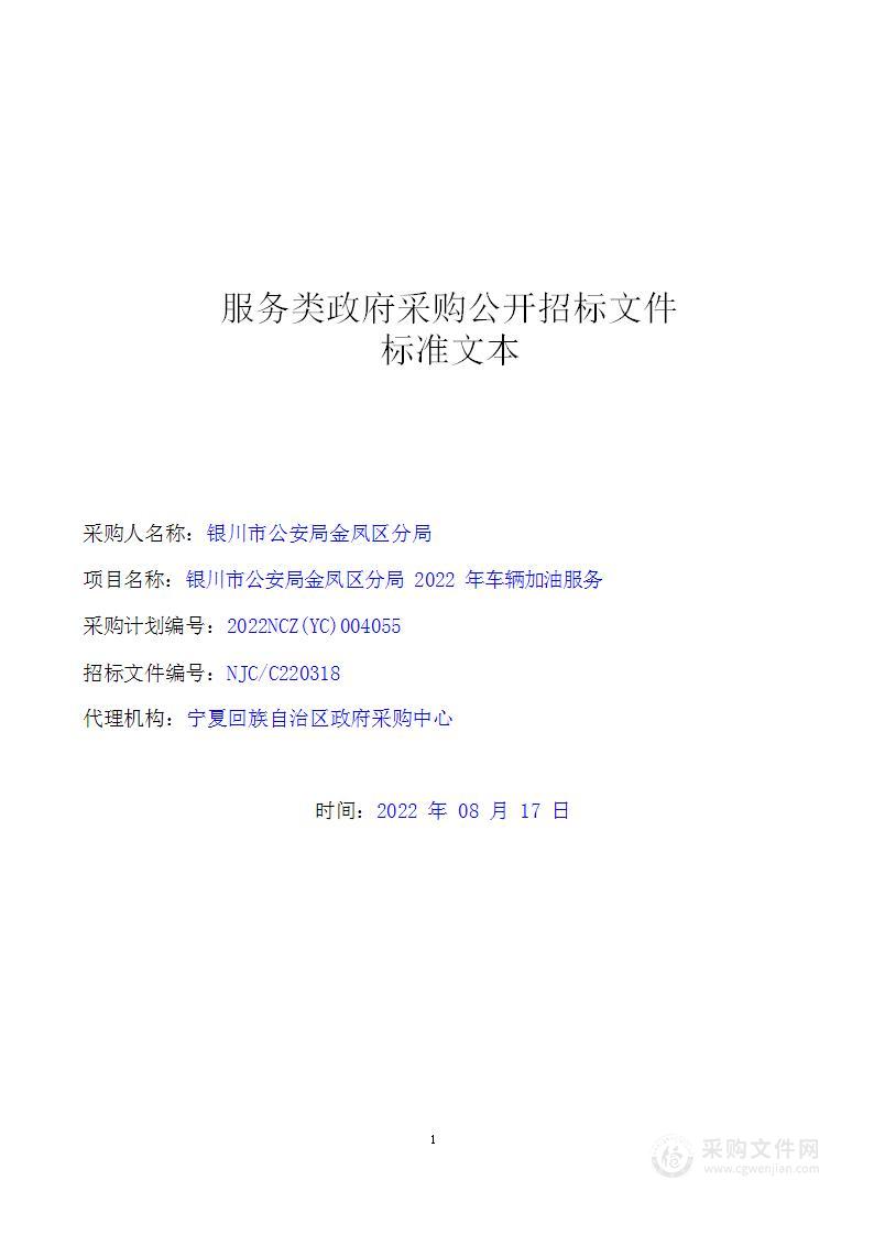 银川市公安局金凤区分局2022年车辆加油服务