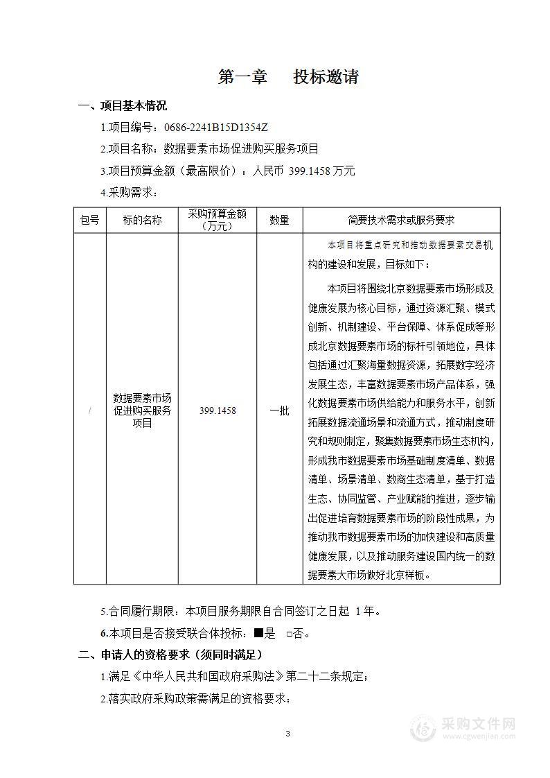 数据要素市场促进购买服务项目