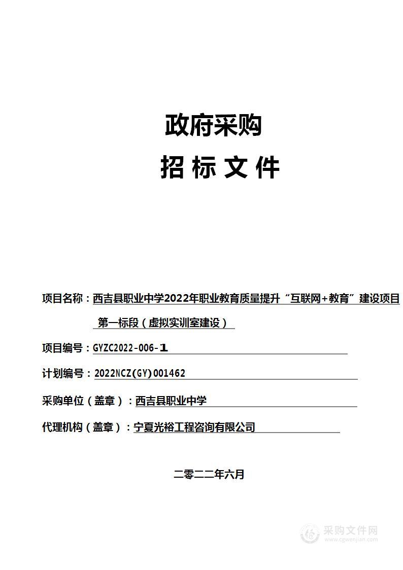 西吉县职业中学2022年职业教育质量提升“互联网+教育”建设项目