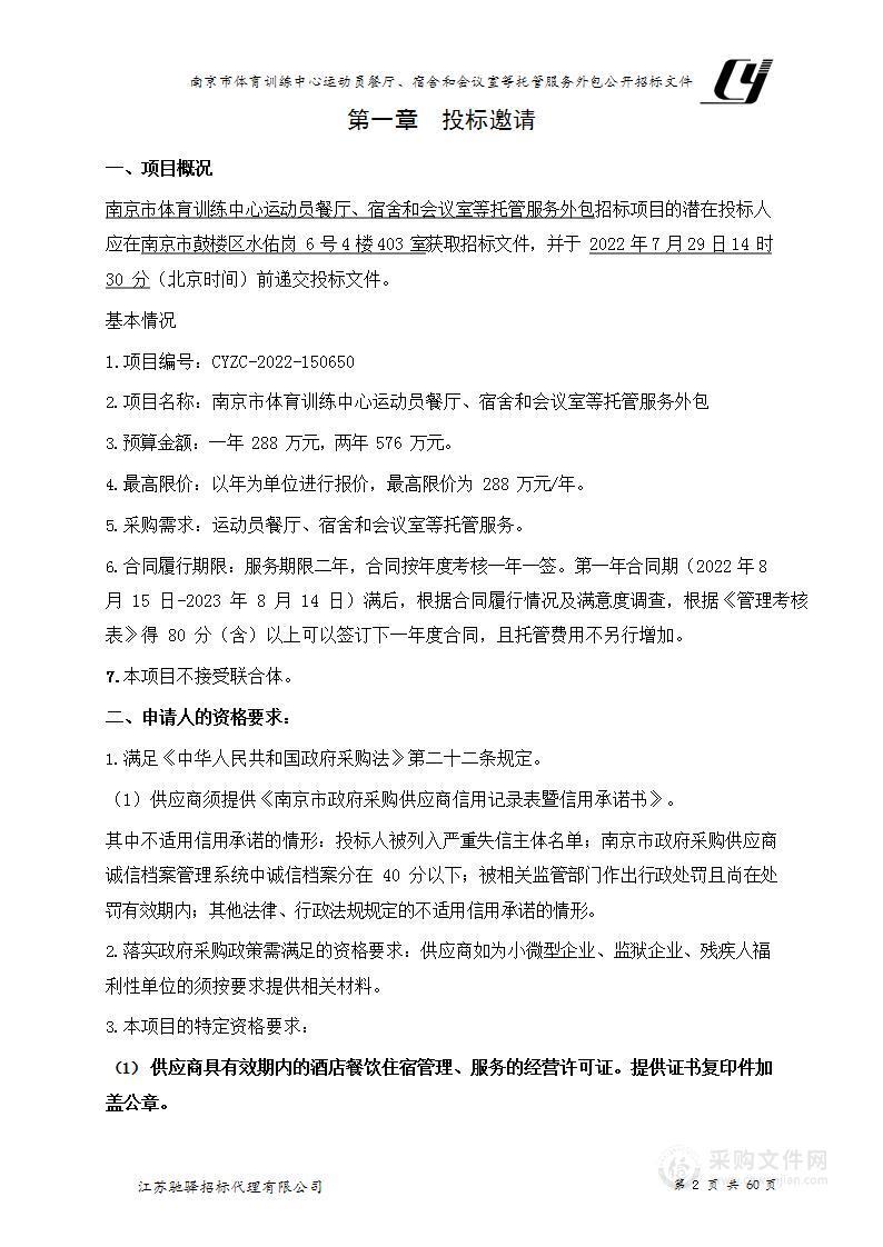 南京市体育训练中心运动员餐厅、宿舍和会议室等托管服务外包