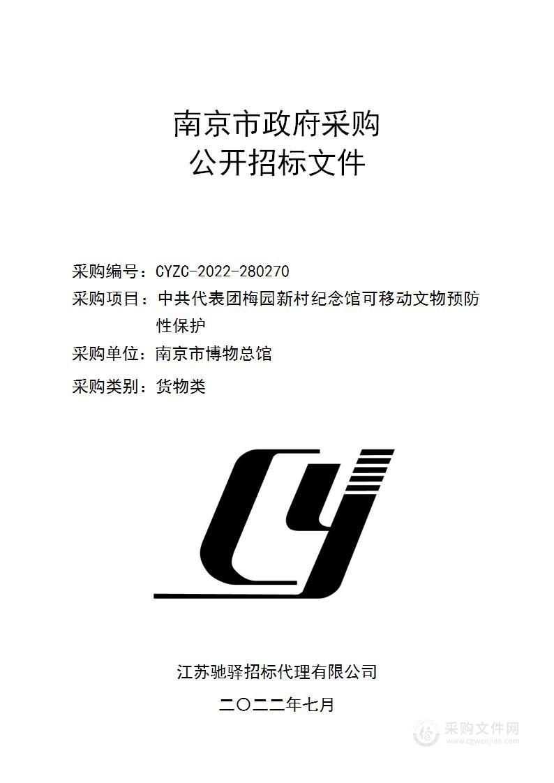 中共代表团梅园新村纪念馆可移动文物预防性保护