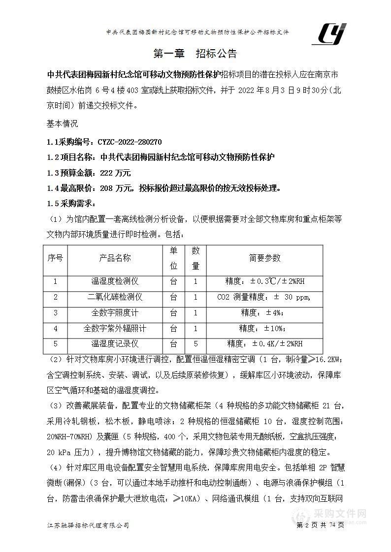 中共代表团梅园新村纪念馆可移动文物预防性保护