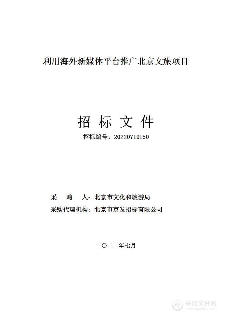 利用海外新媒体平台推广北京文旅