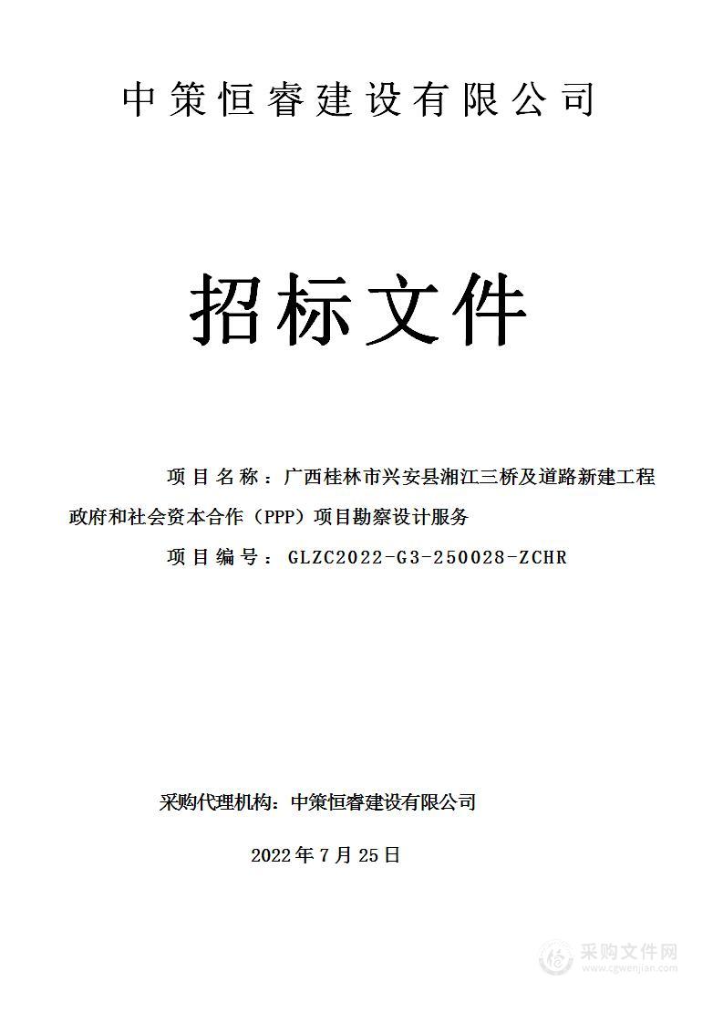 广西桂林市兴安县湘江三桥及道路新建工程政府和社会资本合作（PPP）项目勘察设计服务