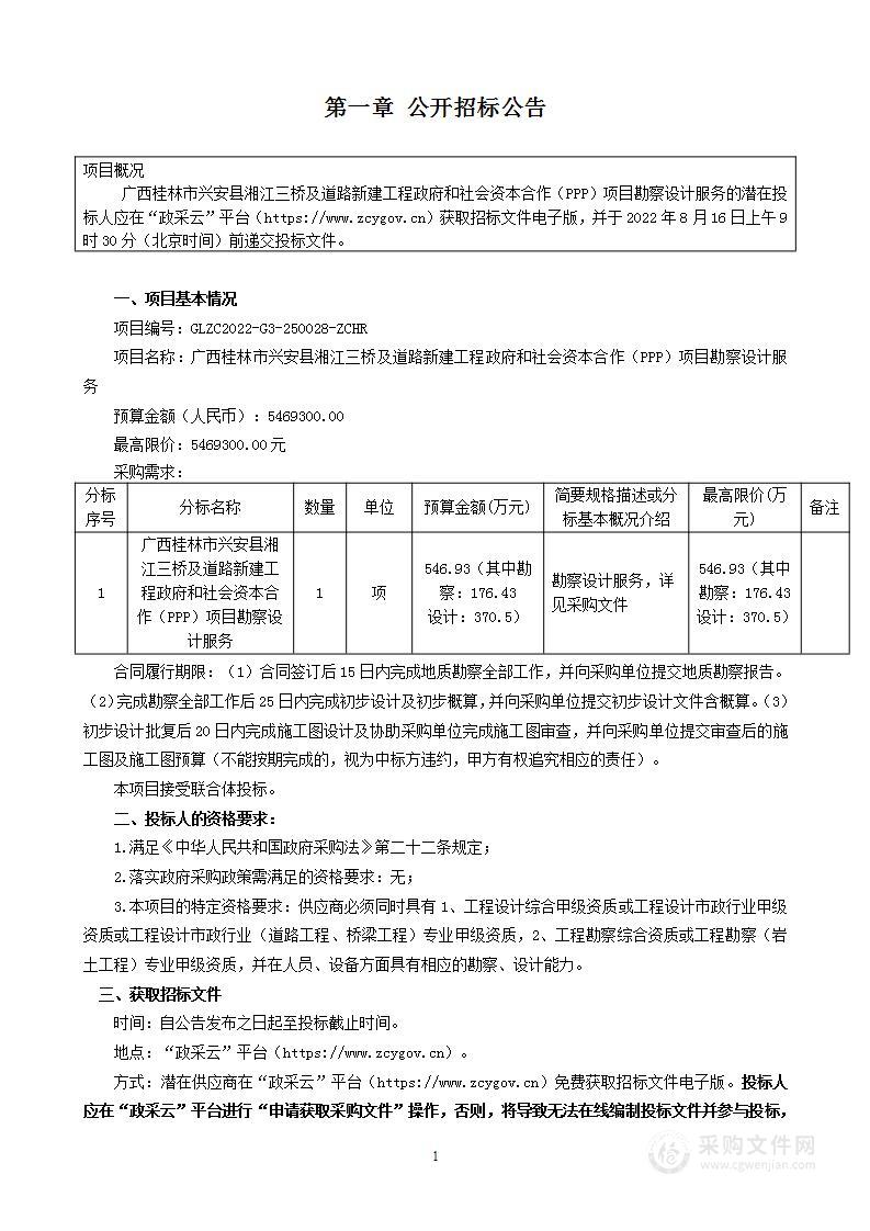 广西桂林市兴安县湘江三桥及道路新建工程政府和社会资本合作（PPP）项目勘察设计服务