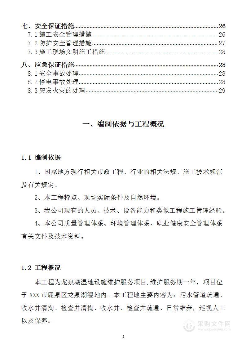 市政排水管网维护、维修施工组织设计方案