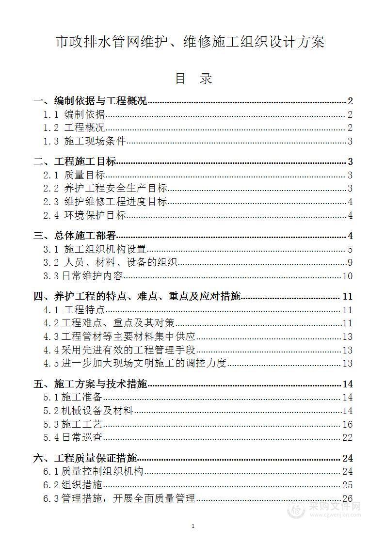 市政排水管网维护、维修施工组织设计方案