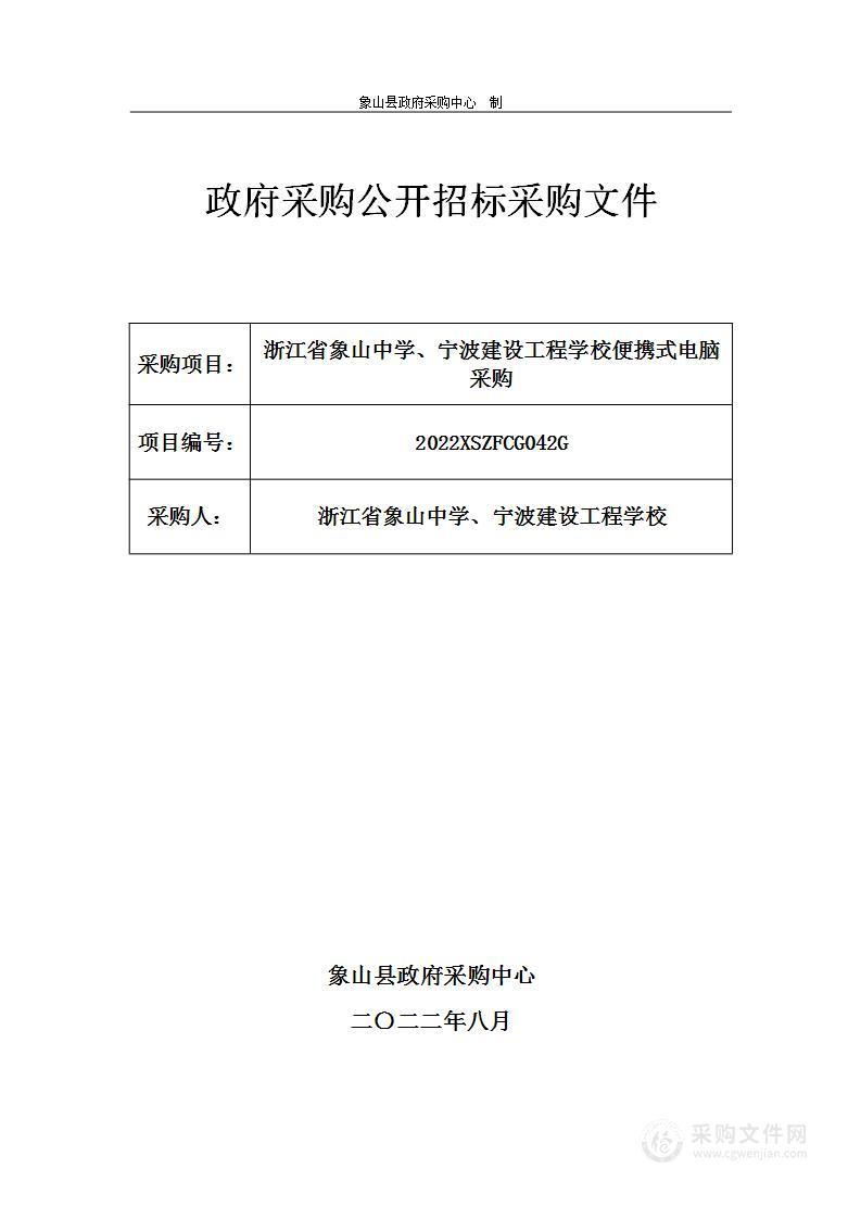 浙江省象山中学、宁波建设工程学校便携式电脑采购