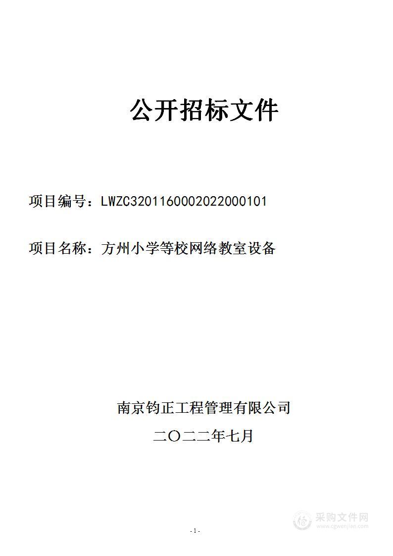 方州小学等校网络教室设备