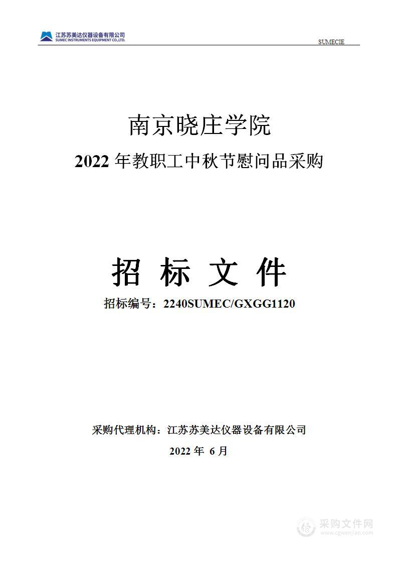 2022年教职工中秋节慰问品采购