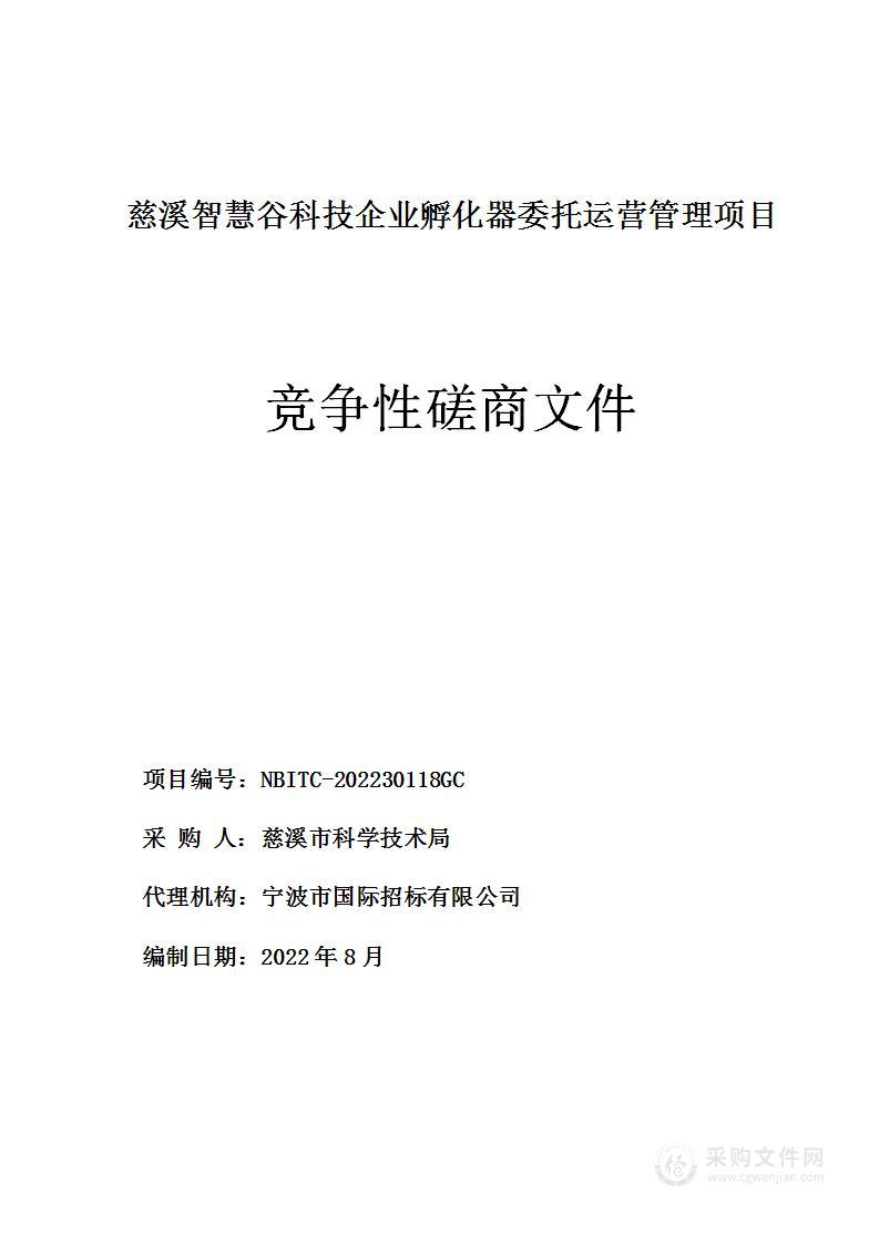 慈溪智慧谷科技企业孵化器委托运营管理项目