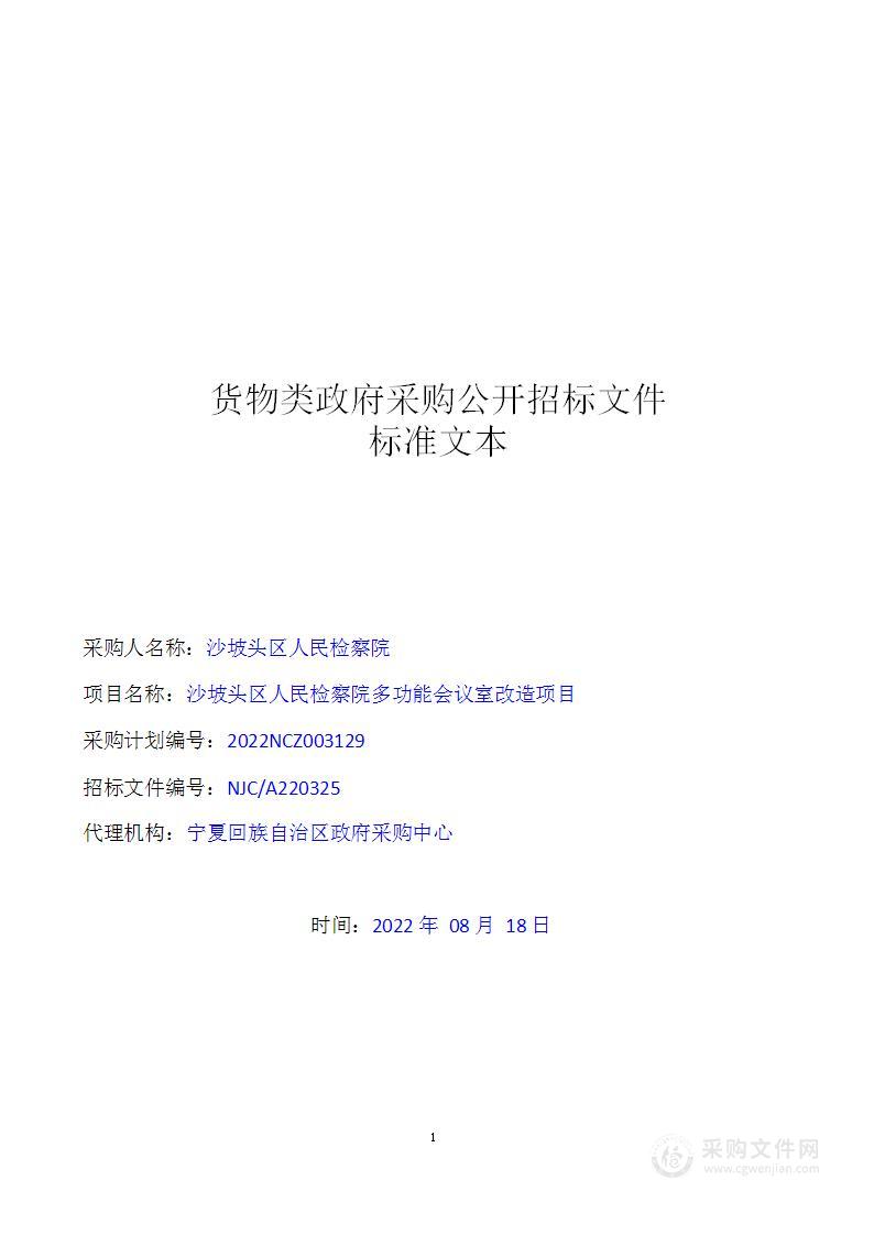 沙坡头区人民检察院多功能会议室改造项目