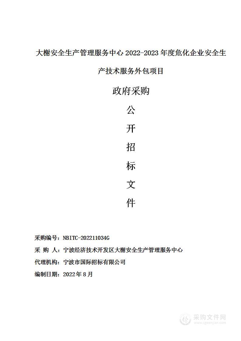 大榭安全生产管理服务中心2022-2023年度危化企业安全生产技术服务外包项目