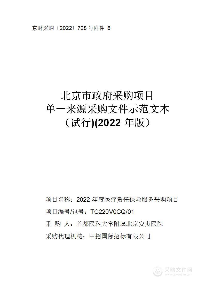 2022年度医疗责任保险服务采购项目