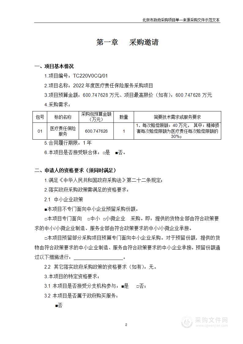 2022年度医疗责任保险服务采购项目