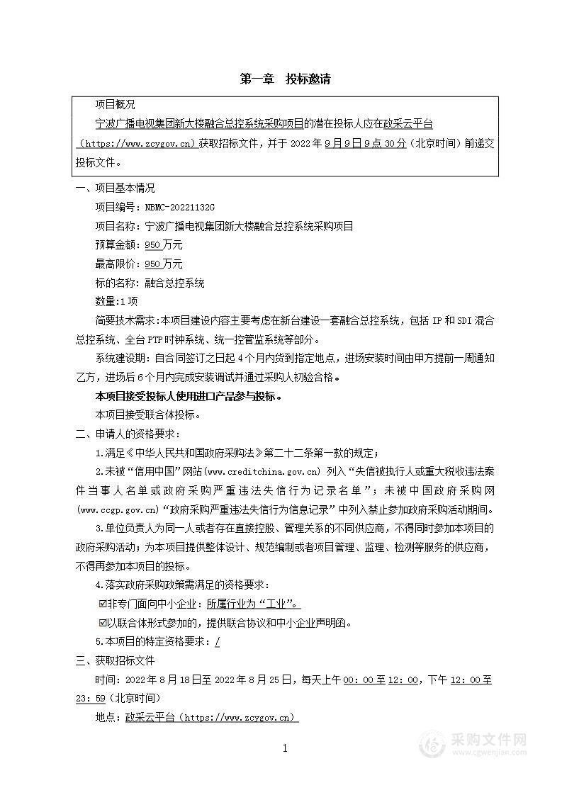 宁波广播电视集团新大楼融合总控系统采购项目