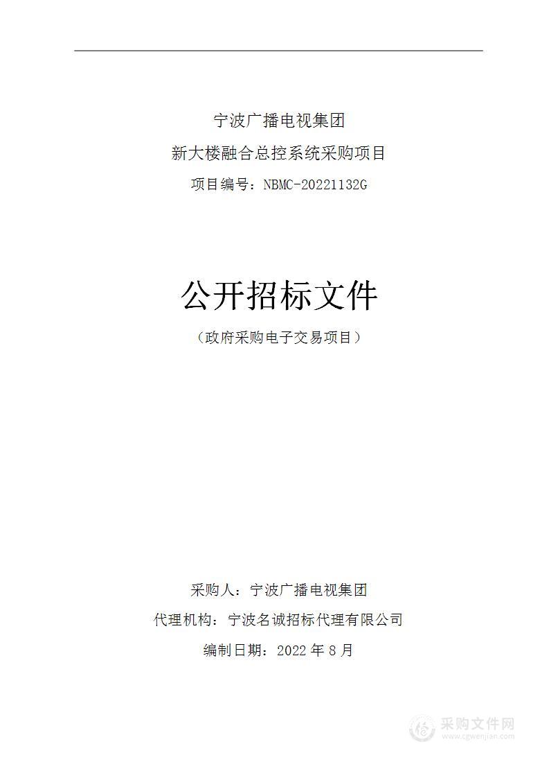 宁波广播电视集团新大楼融合总控系统采购项目