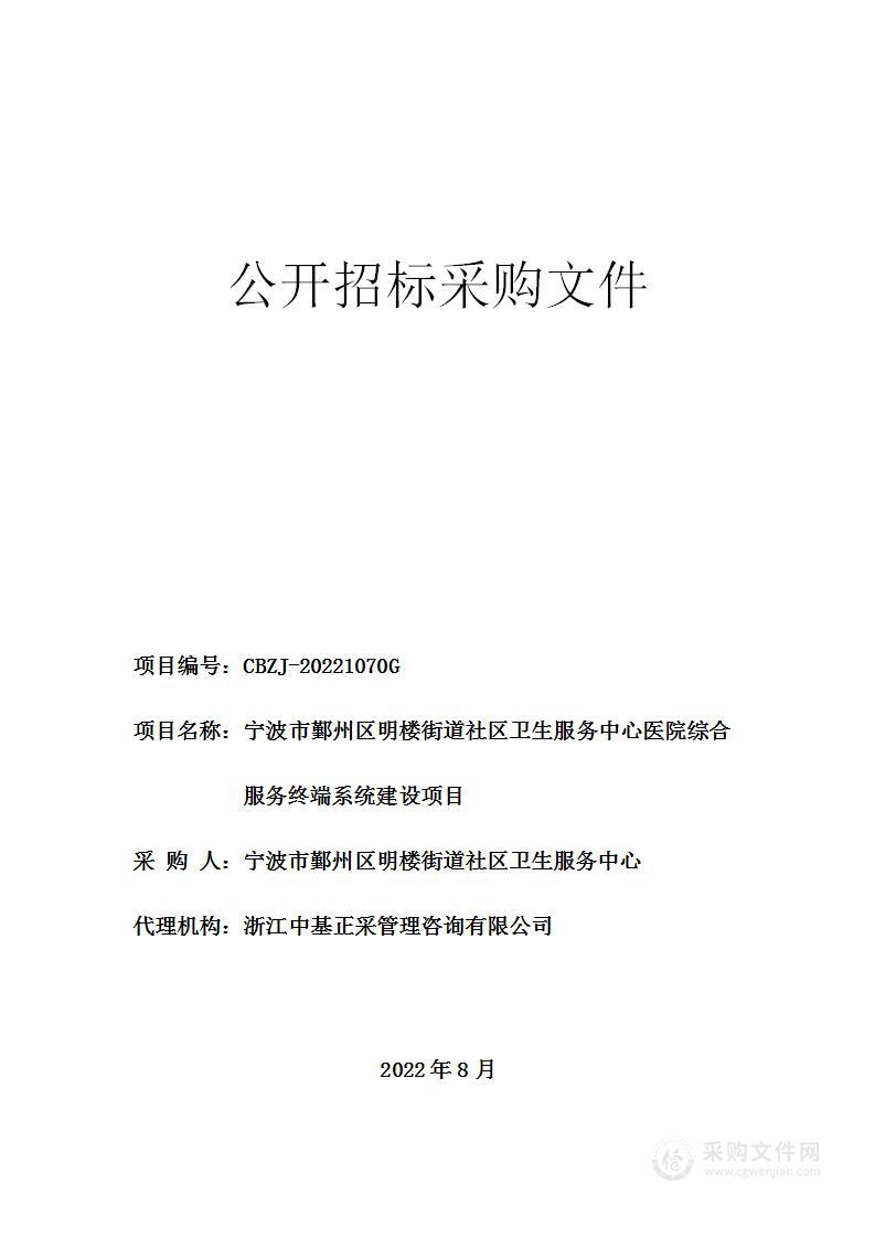 宁波市鄞州区明楼街道社区卫生服务中心医院综合服务终端系统建设项目