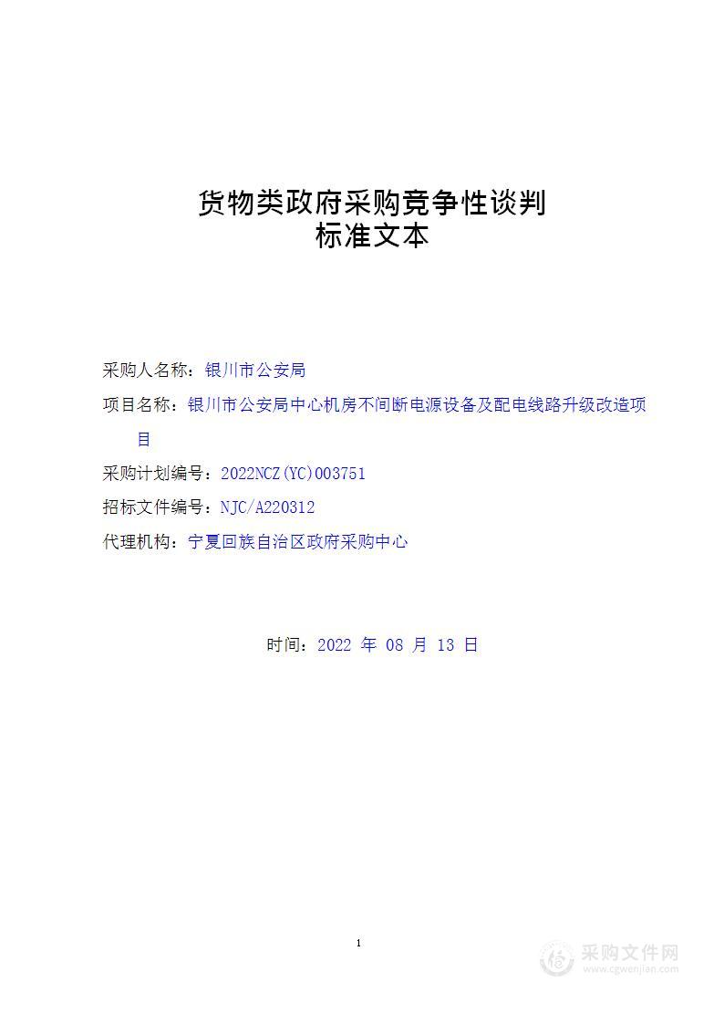 银川市公安局中心机房不间断电源设备及配电线路升级改造项目