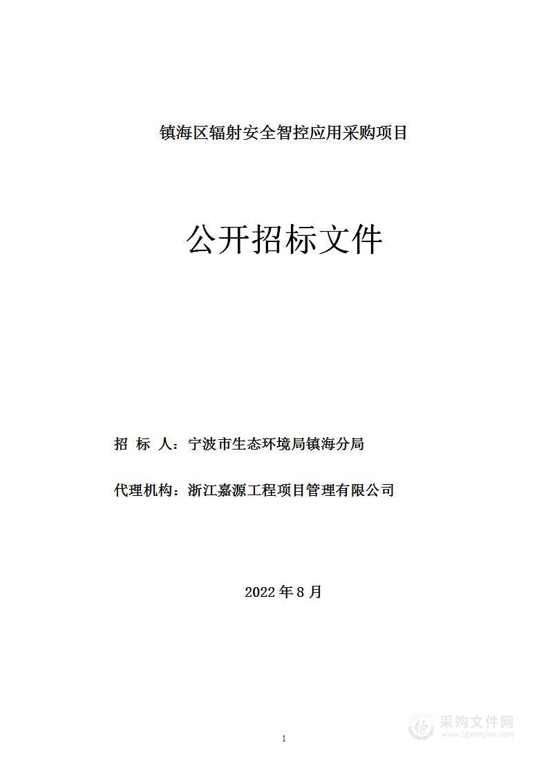 镇海区辐射安全智控应用采购项目