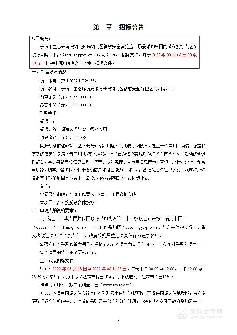 镇海区辐射安全智控应用采购项目