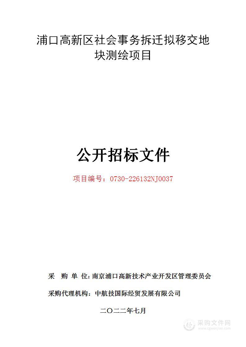 浦口高新区社会事务拆迁拟移交地块测绘项目