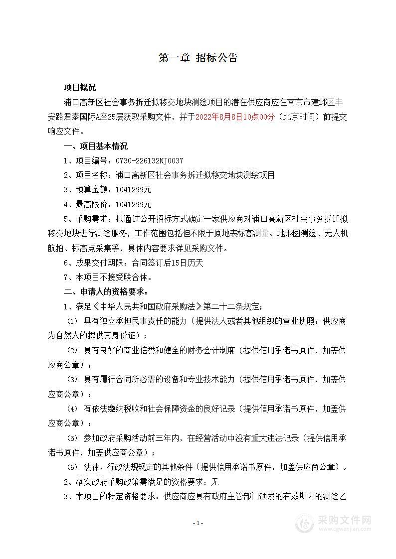 浦口高新区社会事务拆迁拟移交地块测绘项目