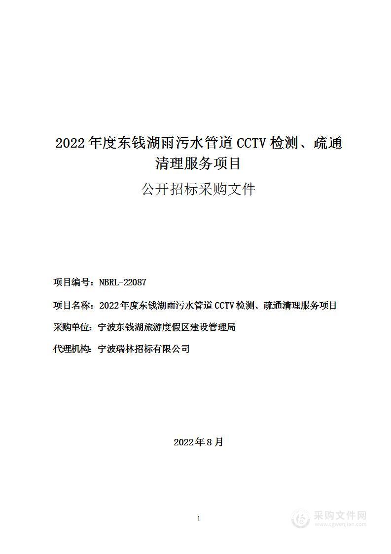 2022年度东钱湖雨污水管道CCTV检测、疏通清理服务项目