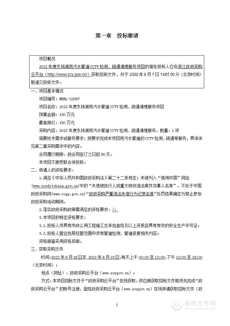 2022年度东钱湖雨污水管道CCTV检测、疏通清理服务项目