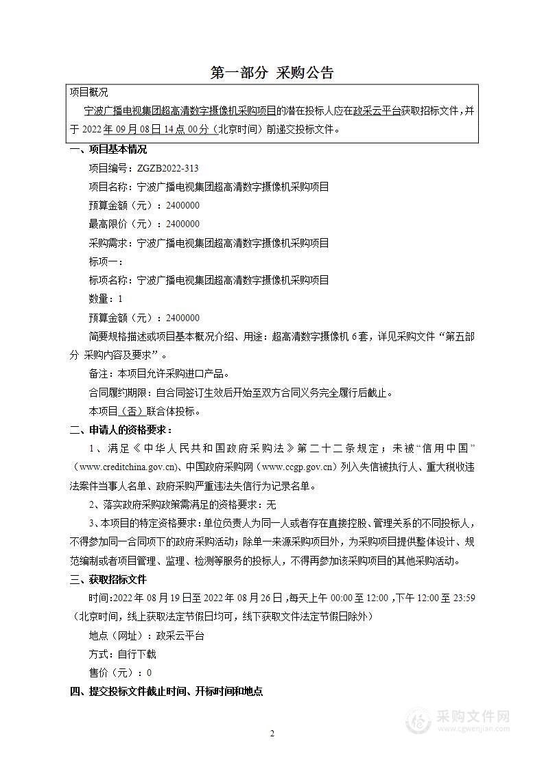 宁波广播电视集团超高清数字摄像机采购项目