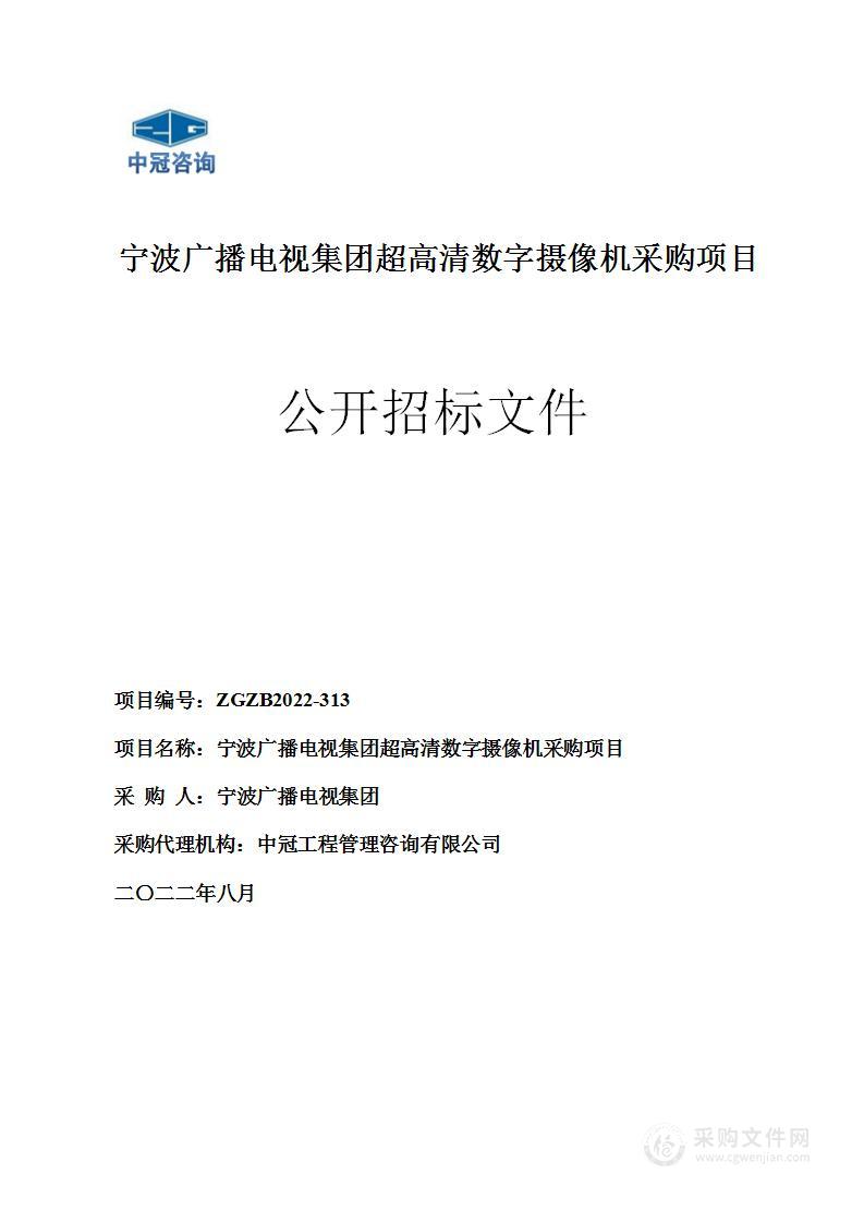 宁波广播电视集团超高清数字摄像机采购项目