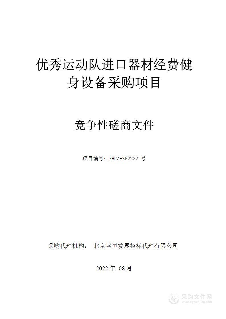 优秀运动队进口器材经费健身设备采购项目