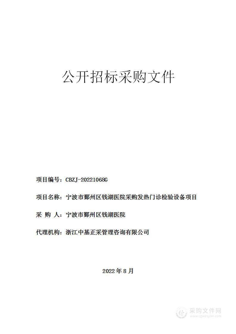 宁波市鄞州区钱湖医院采购发热门诊检验设备项目